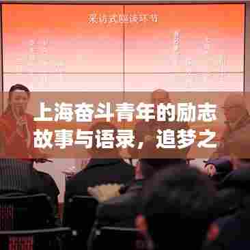 上海奋斗青年的励志故事与语录,追梦之路的奋斗与智慧