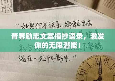 青春励志文案摘抄语录,激发你的无限潜能!