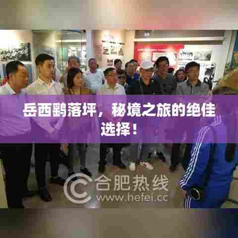 岳西鹞落坪,秘境之旅的绝佳选择!