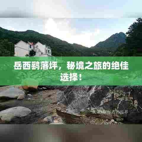 岳西鹞落坪,秘境之旅的绝佳选择!