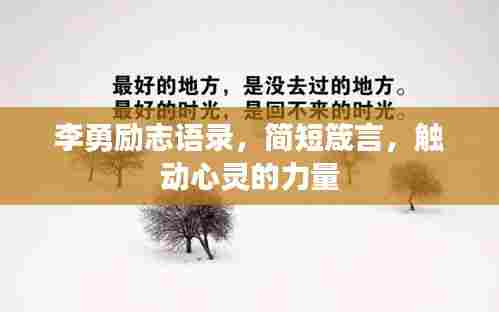 李勇励志语录，简短箴言，触动心灵的力量