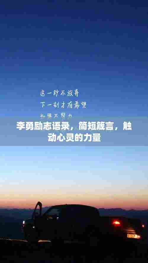 李勇励志语录,简短箴言,触动心灵的力量