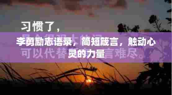 李勇励志语录,简短箴言,触动心灵的力量