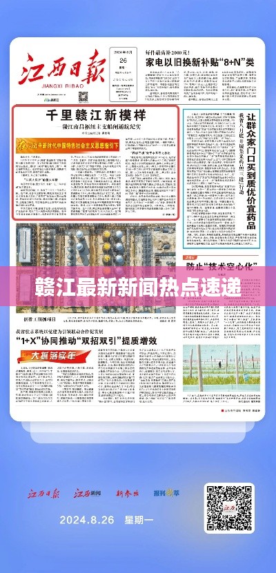 赣江最新新闻热点速递