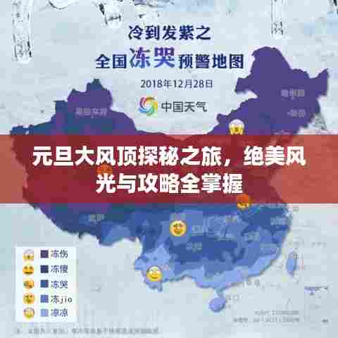 元旦大风顶探秘之旅，绝美风光与攻略全掌握