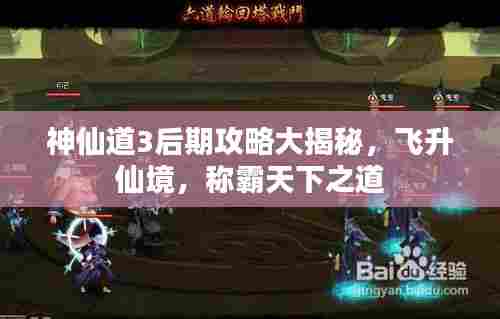 神仙道3后期攻略大揭秘,飞升仙境,称霸天下之道