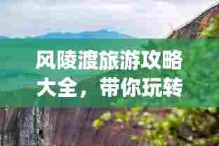 风陵渡旅游攻略大全,带你玩转这片美景!