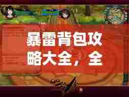 暴雷背包攻略大全，全方位指南，助你轻松获取！（最新）