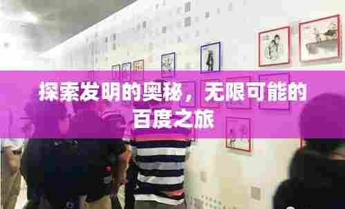 探索发明的奥秘,无限可能的百度之旅