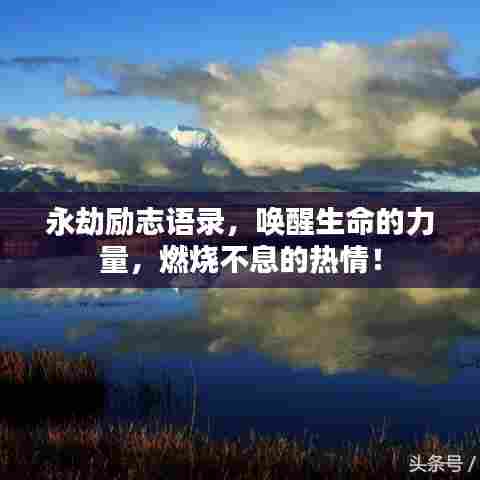 永劫励志语录，唤醒生命的力量，燃烧不息的热情！