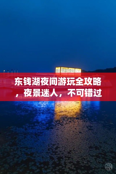 东钱湖夜间游玩全攻略,夜景迷人,不可错过的夜间旅游指南!