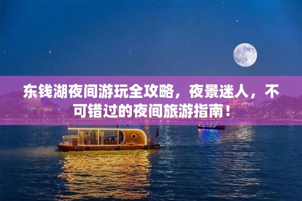 东钱湖夜间游玩全攻略,夜景迷人,不可错过的夜间旅游指南!