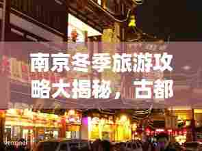 南京冬季旅游攻略大揭秘,古都冬天的魅力探索视频