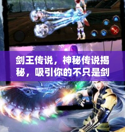 剑王传说，神秘传说揭秘，吸引你的不只是剑术！