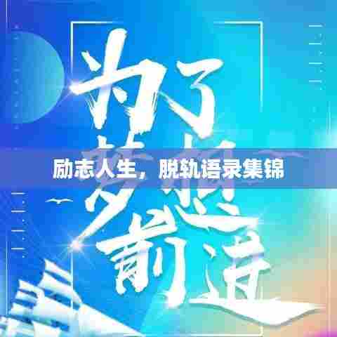 励志人生，脱轨语录集锦