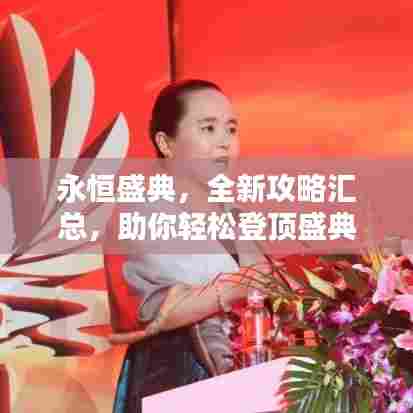 永恒盛典,全新攻略汇总,助你轻松登顶盛典之巅!