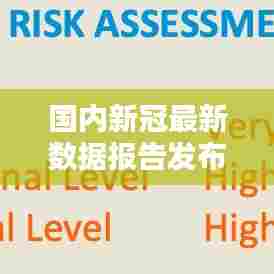 国内新冠最新数据报告发布