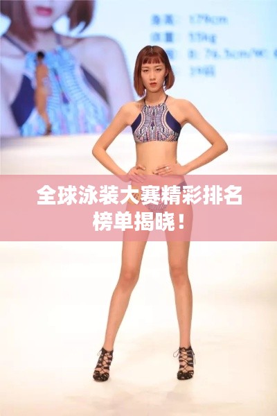 全球泳装大赛精彩排名榜单揭晓!