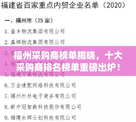 福州采购商榜单揭晓,十大采购商排名榜单重磅出炉!