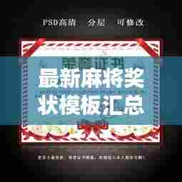 最新麻将奖状模板汇总,一网打尽!
