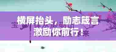 横屏抬头,励志箴言激励你前行!