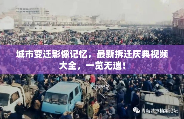 城市变迁影像记忆,最新拆迁庆典视频大全,一览无遗!