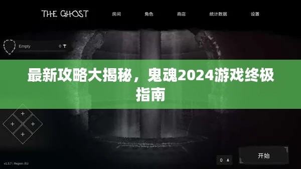 最新攻略大揭秘,鬼魂2024游戏终极指南