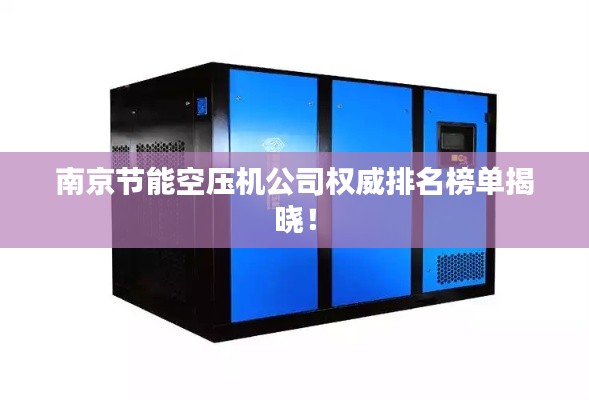 南京节能空压机公司权威排名榜单揭晓!