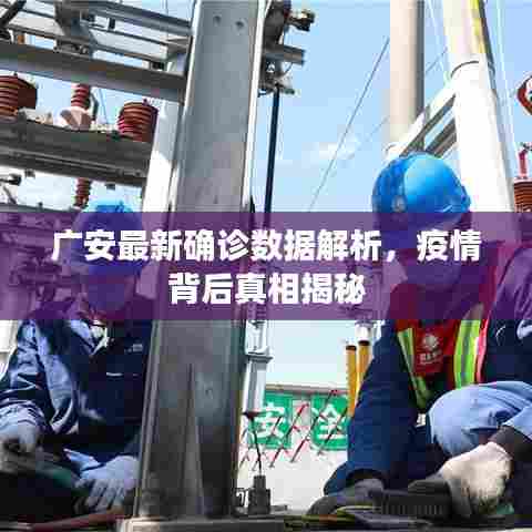 广安最新确诊数据解析,疫情背后真相揭秘