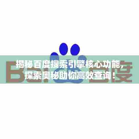 揭秘百度搜索引擎核心功能,探索奥秘助你高效查询!