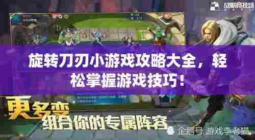旋转刀刃小游戏攻略大全,轻松掌握游戏技巧!