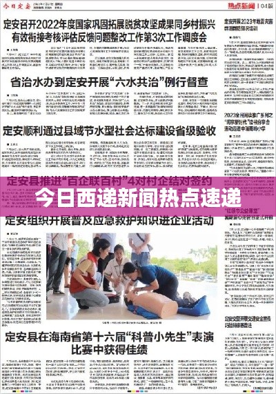 今日西递新闻热点速递