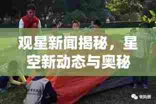 观星新闻揭秘，星空新动态与奥秘探索