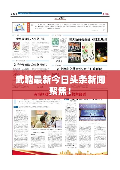 武塘最新今日头条新闻聚焦！