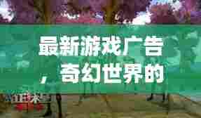 最新游戏广告,奇幻世界的大门已经开启!