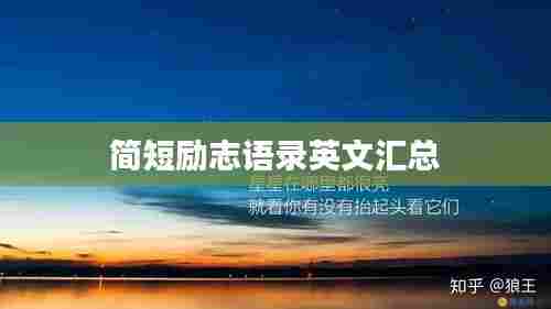 简短励志语录英文汇总