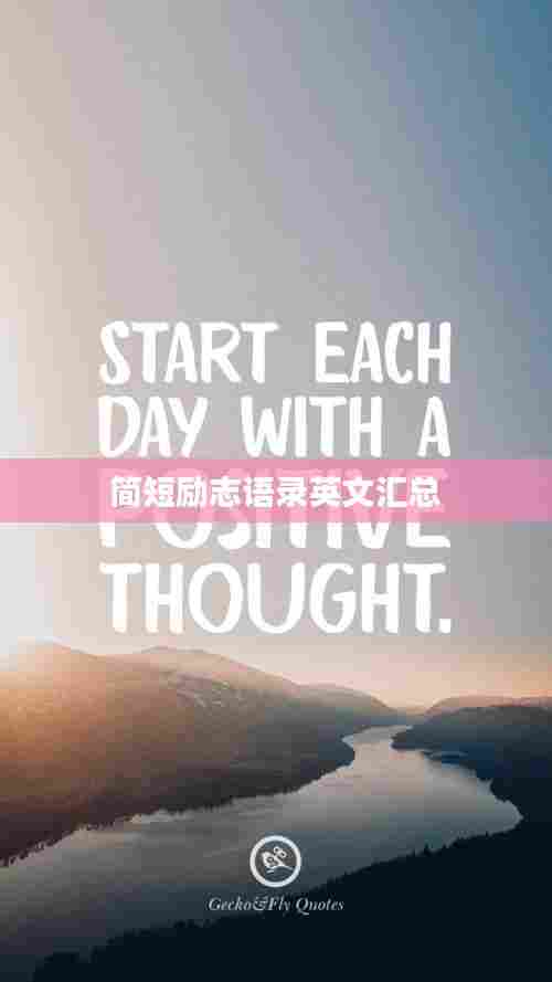 简短励志语录英文汇总