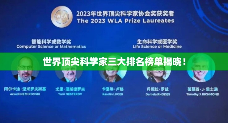 世界顶尖科学家三大排名榜单揭晓！