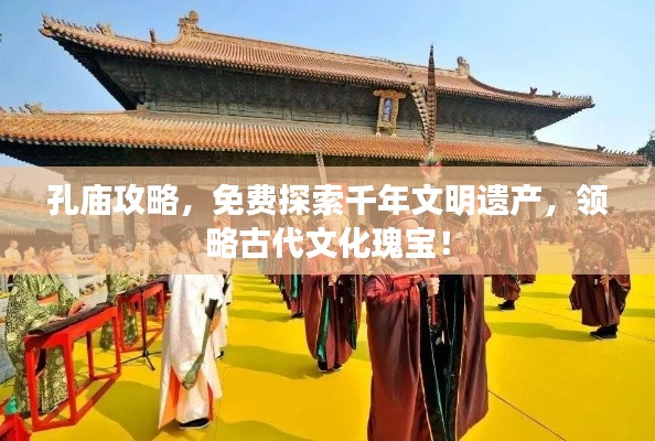 孔庙攻略,免费探索千年文明遗产,领略古代文化瑰宝!