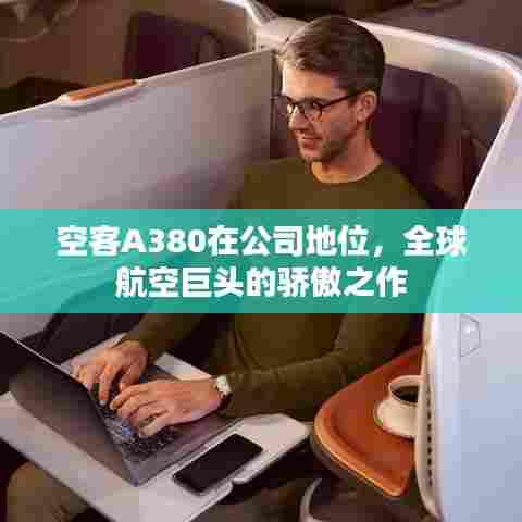 空客A380在公司地位,全球航空巨头的骄傲之作