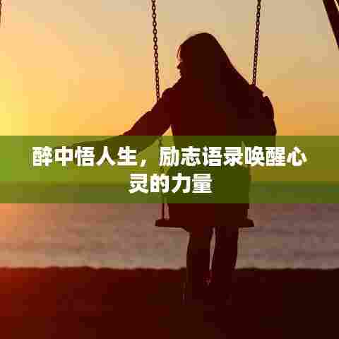 醉中悟人生,励志语录唤醒心灵的力量