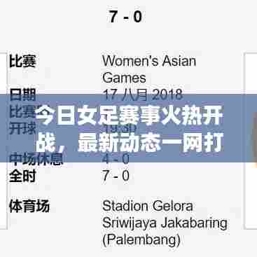 今日女足赛事火热开战，最新动态一网打尽