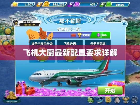 飞机大厨最新配置要求详解