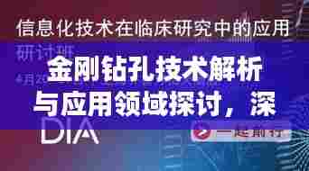 金刚钻孔技术解析与应用领域探讨,深入了解其优势与创新应用