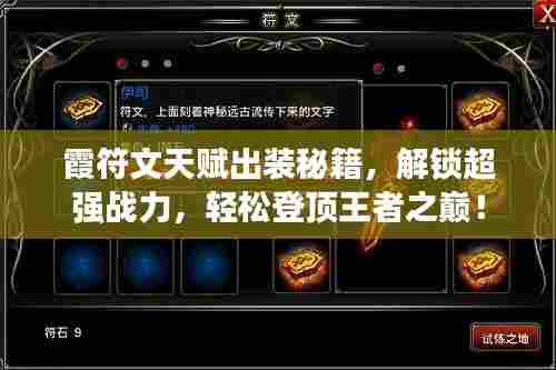 霞符文天赋出装秘籍，解锁超强战力，轻松登顶王者之巅！