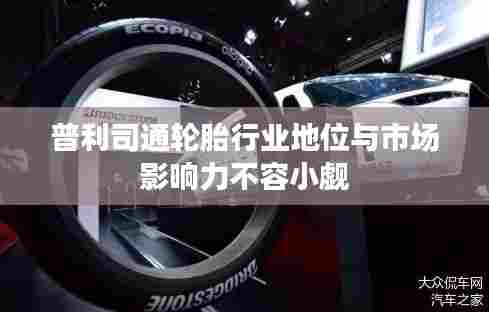 普利司通轮胎行业地位与市场影响力不容小觑