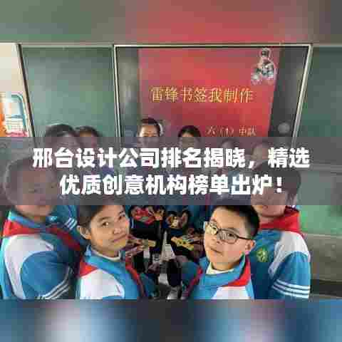 邢台设计公司排名揭晓,精选优质创意机构榜单出炉!