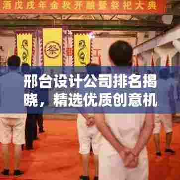 邢台设计公司排名揭晓,精选优质创意机构榜单出炉!