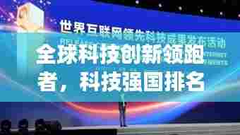 全球科技创新领跑者,科技强国排名揭秘