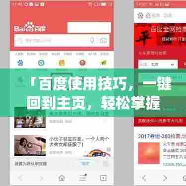 「百度使用技巧,一键回到主页,轻松掌握!」